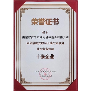 資質證書 十強企業(yè)